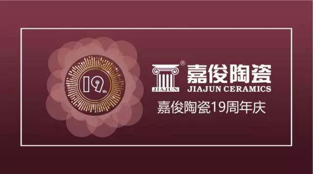 嘉俊陶瓷19周年慶促銷活動圓滿結(jié)束，業(yè)績再創(chuàng)新高