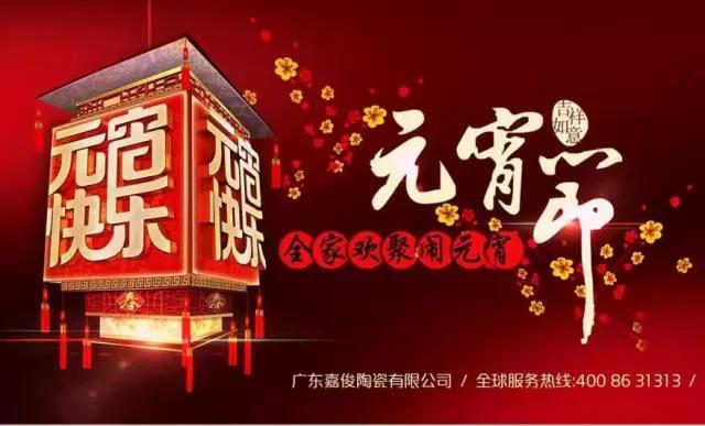 迎元宵，慶團(tuán)圓，換新家！