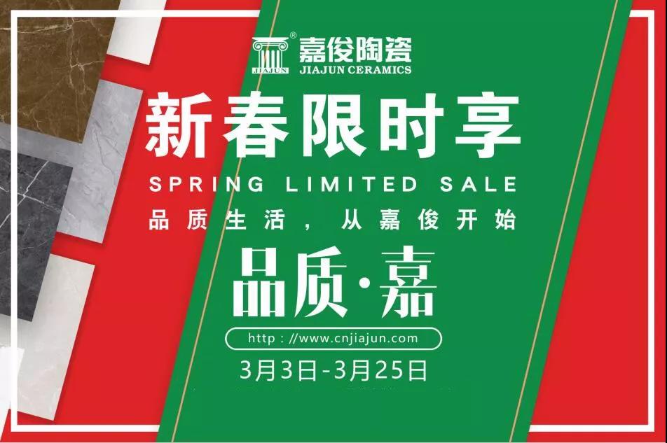 品質(zhì)315，嘉俊陶瓷開年鉅惠火熱來襲！
