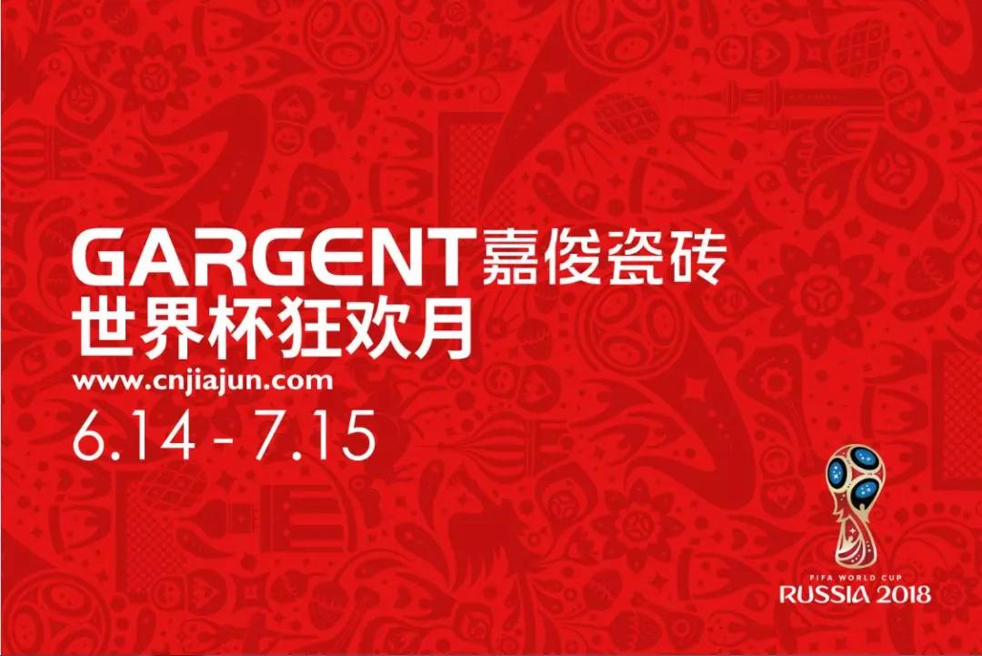 激情盛夏，嘉俊陶瓷“世界杯狂歡月”活動火熱啟動