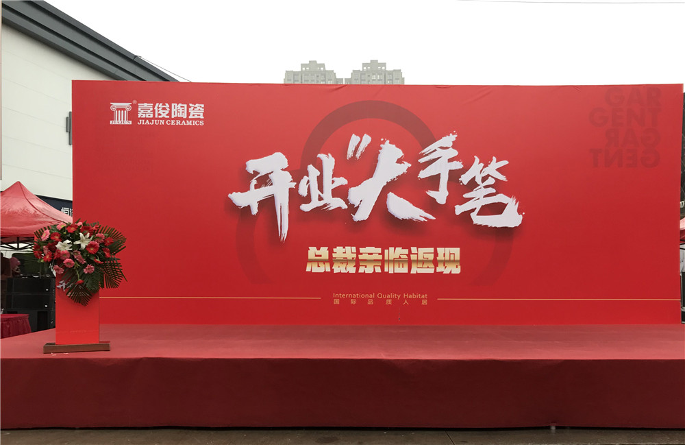 開業(yè)惠戰(zhàn)·火力全開 | 西安嘉俊陶瓷五店齊發(fā)，掀起開業(yè)大潮！
